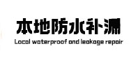 额济纳旗本地防水（中讯网）